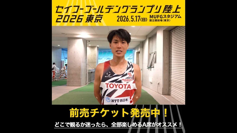 【セイコーゴールデングランプリ】出場選手コメント・男子3000m 鈴木芽吹/前売チケット発売中!